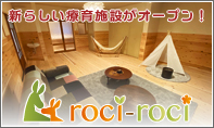 名古屋市の療育施設 roci-roci